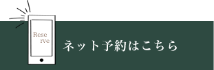 ネット予約はこちら